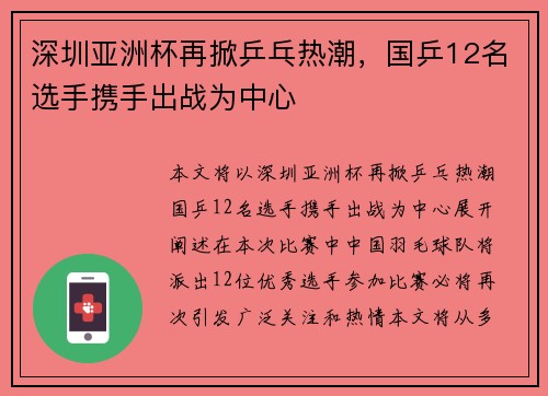 深圳亚洲杯再掀乒乓热潮,国乒12名选手携手出战为中心